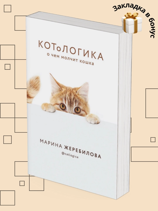 Marina Zherebilova, KOToLOGIKA, O chem molchit koshka
