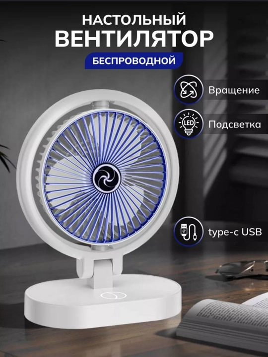 Вентилятор настольный