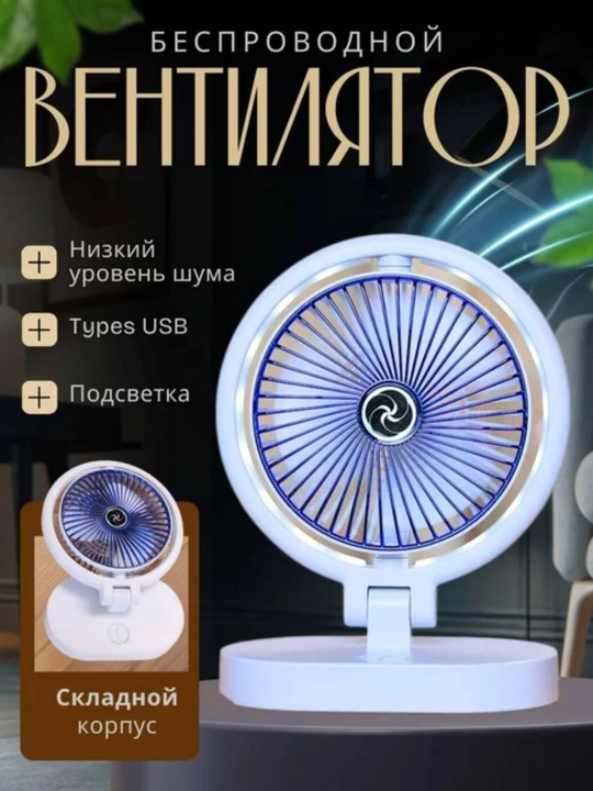 Вентилятор настольный