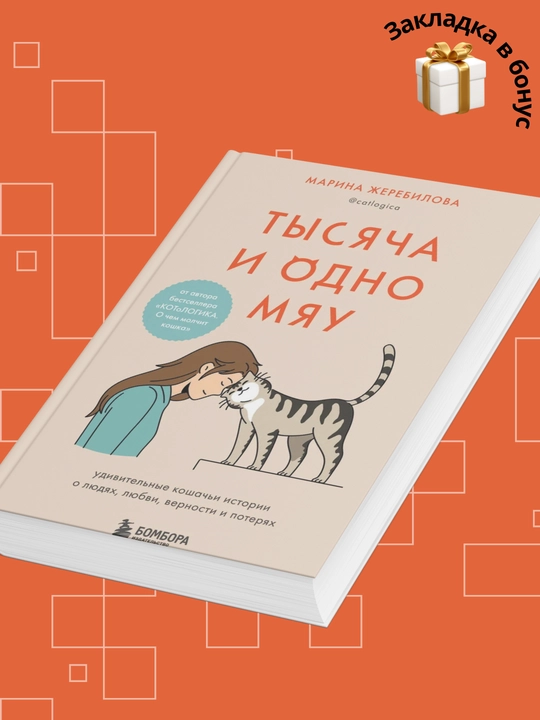 Марина Жеребилова, Тысяча и одно мяу