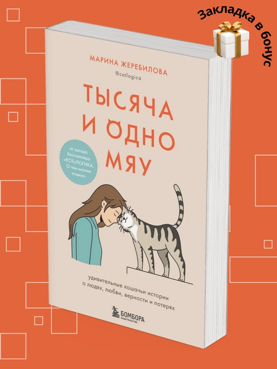 Марина Жеребилова, Тысяча и одно мяу