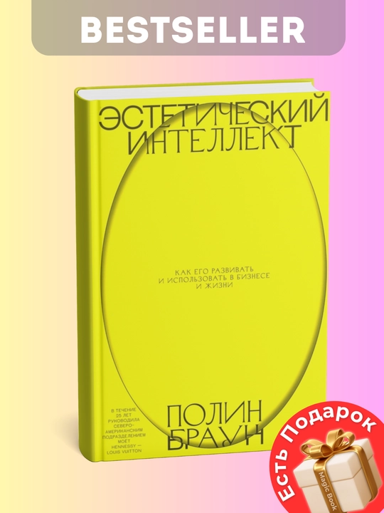 Эстетический интеллект, Как его развивать и использовать в бизнесе и жизни