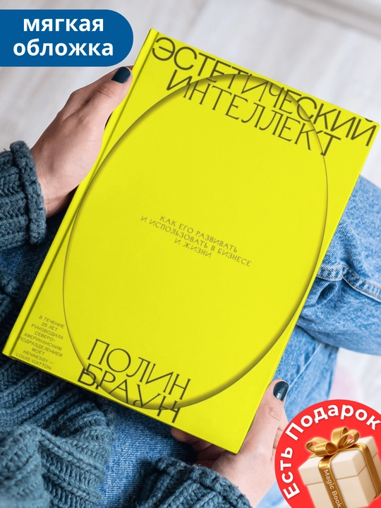Эстетический интеллект, Как его развивать и использовать в бизнесе и жизни - 