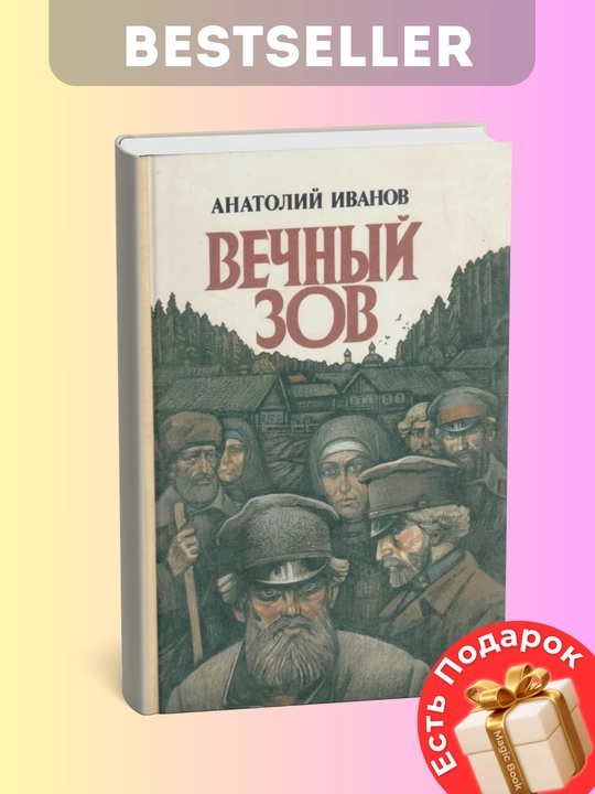 Vechnyy zov, Anatoliy Ivanov