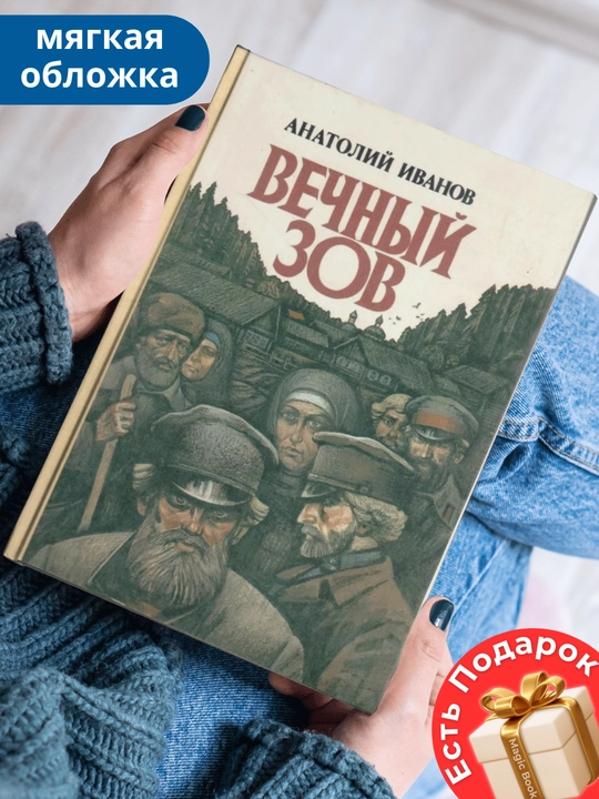Vechnyy zov, Anatoliy Ivanov - 