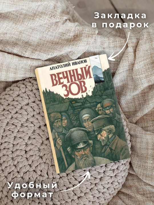 Vechnyy zov, Anatoliy Ivanov