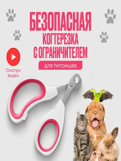 Когтерезки для животных, принадлежности для стрижки когтей
