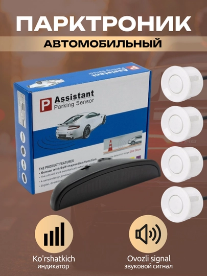 Автомобильный парктроник Assistant Parking Sensor, 4 датчика, датчик радар парковки — AVTOTEK-PARKSEN-БЕЛЫЙ