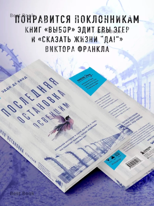 Последняя остановка Освенцим. Эдди де Винд