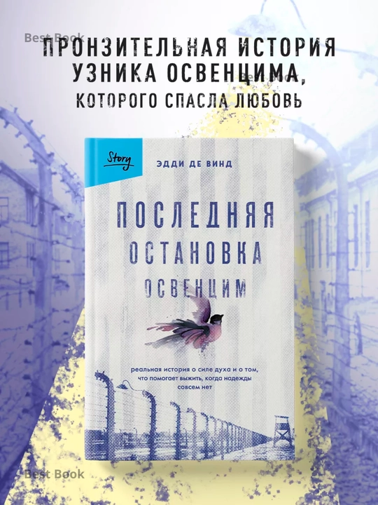 Poslednyaya ostanovka Osventsim. Eddi de Vind - 