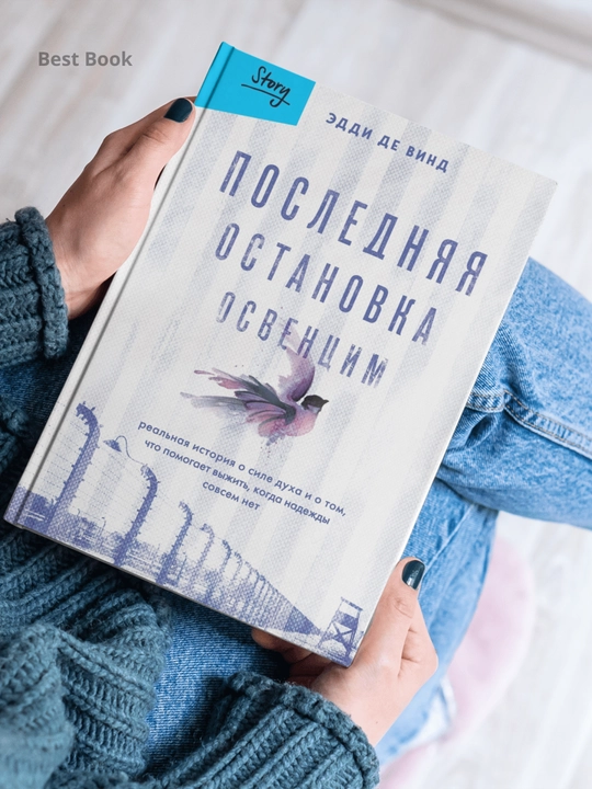 Последняя остановка Освенцим. Эдди де Винд