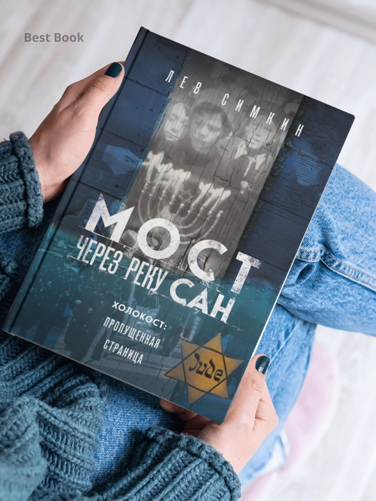 Most cherez reku San. Kholokost: propushchennaya stranitsa. Lev Simkin
