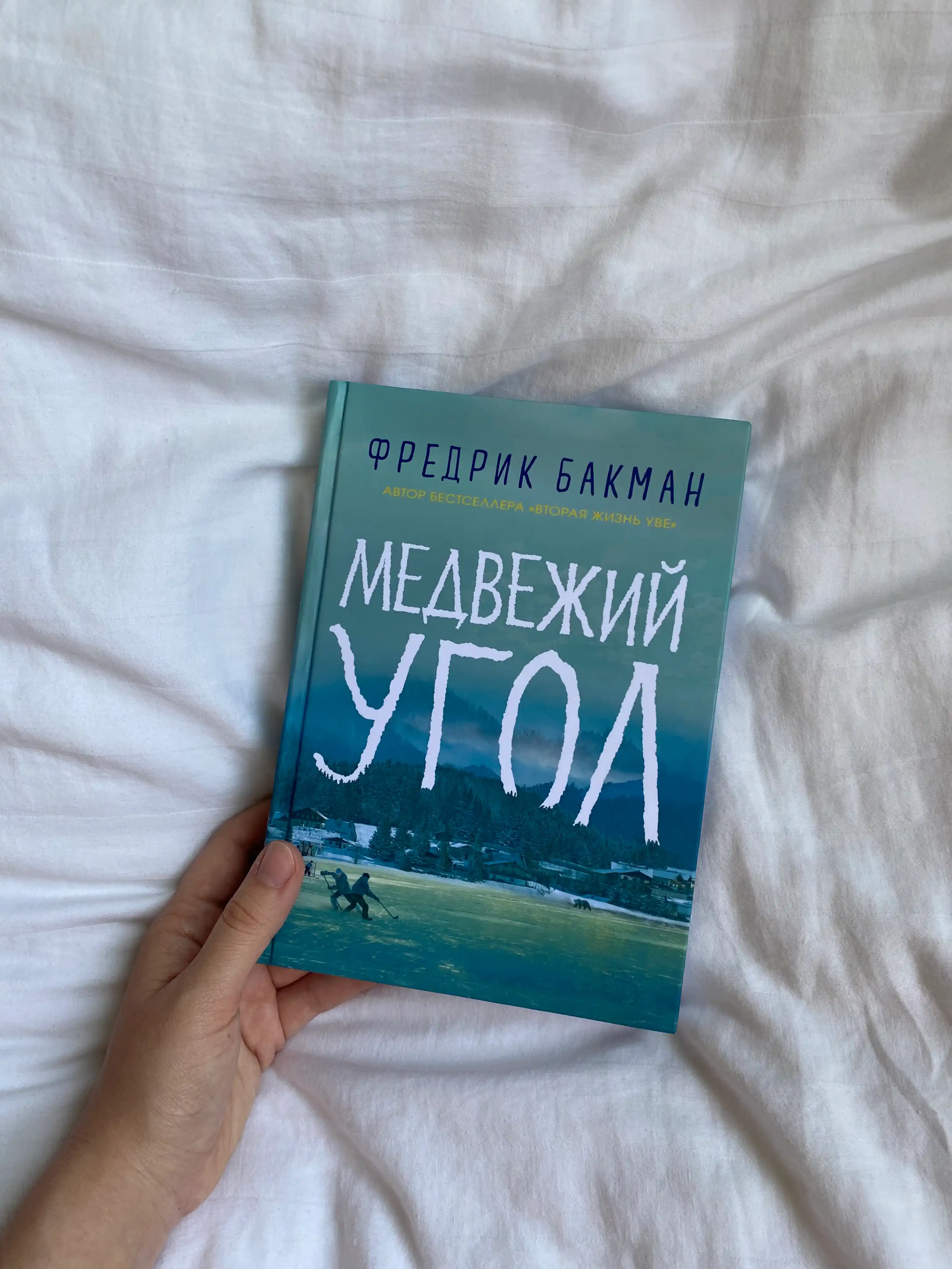 Medvezhiy ugol, Fredrik Bakman