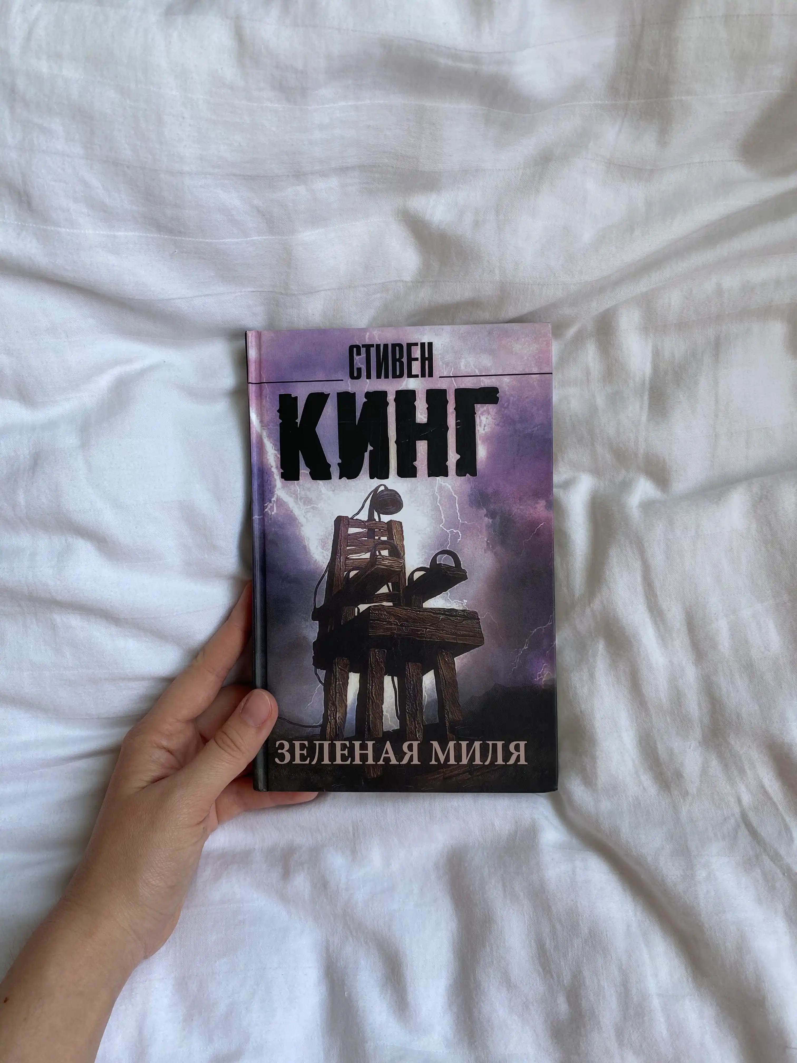 Зеленая миля, Стивен Кинг