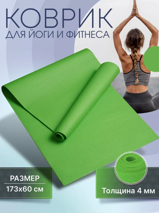 Коврик для йоги и фитнеса, для упражнений - 