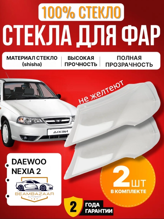 Стекло фар Chevrolet Lacetti, Spark, Gentra, Daewoo Nexia