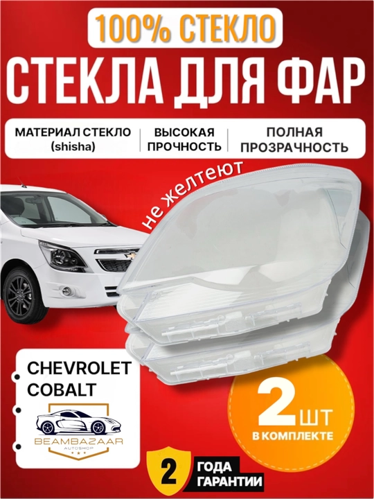 Стекло фар Chevrolet Lacetti, Spark, Gentra, Daewoo Nexia - 