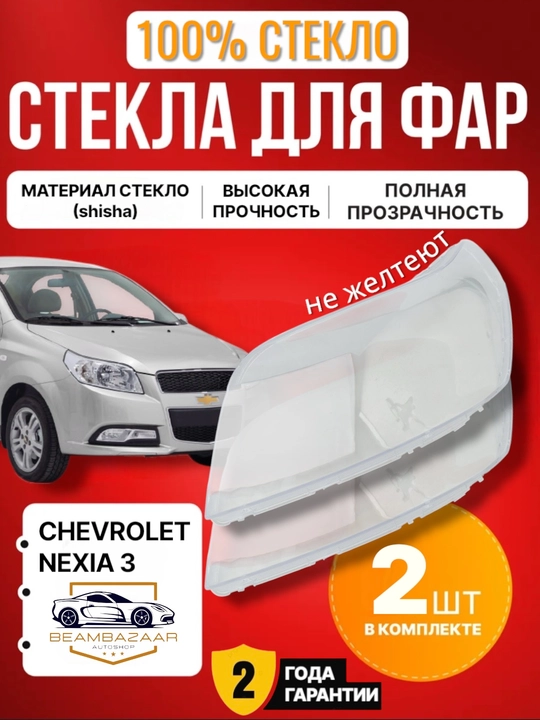 Стекло фар Chevrolet Lacetti, Spark, Gentra, Daewoo Nexia