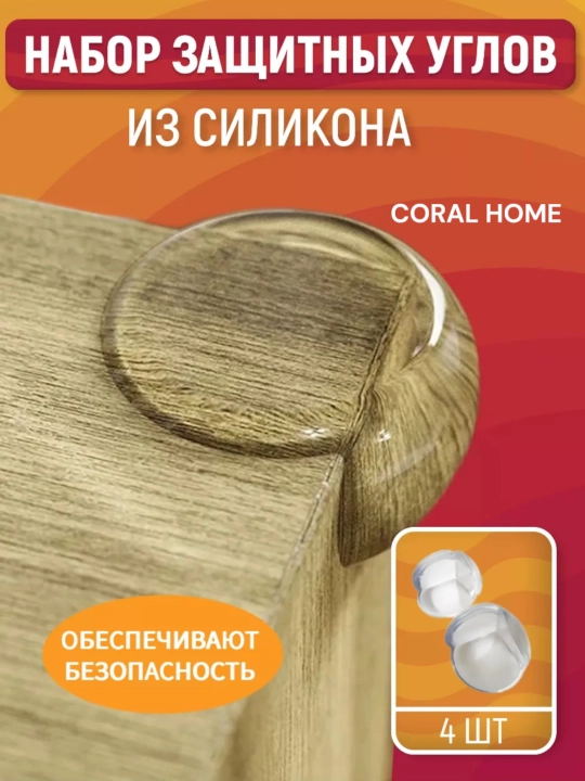 Силиконовые уголки на мебель