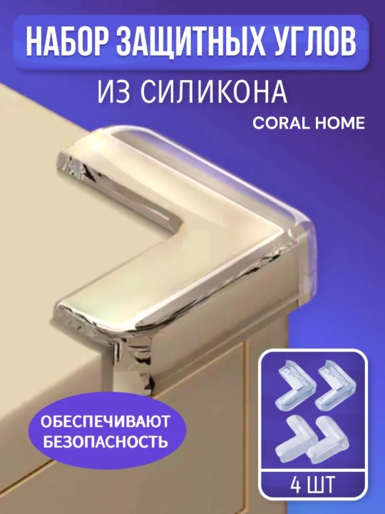 Силиконовые уголки на мебель