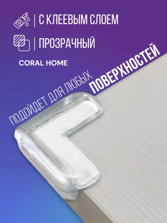 Силиконовые уголки на мебель
