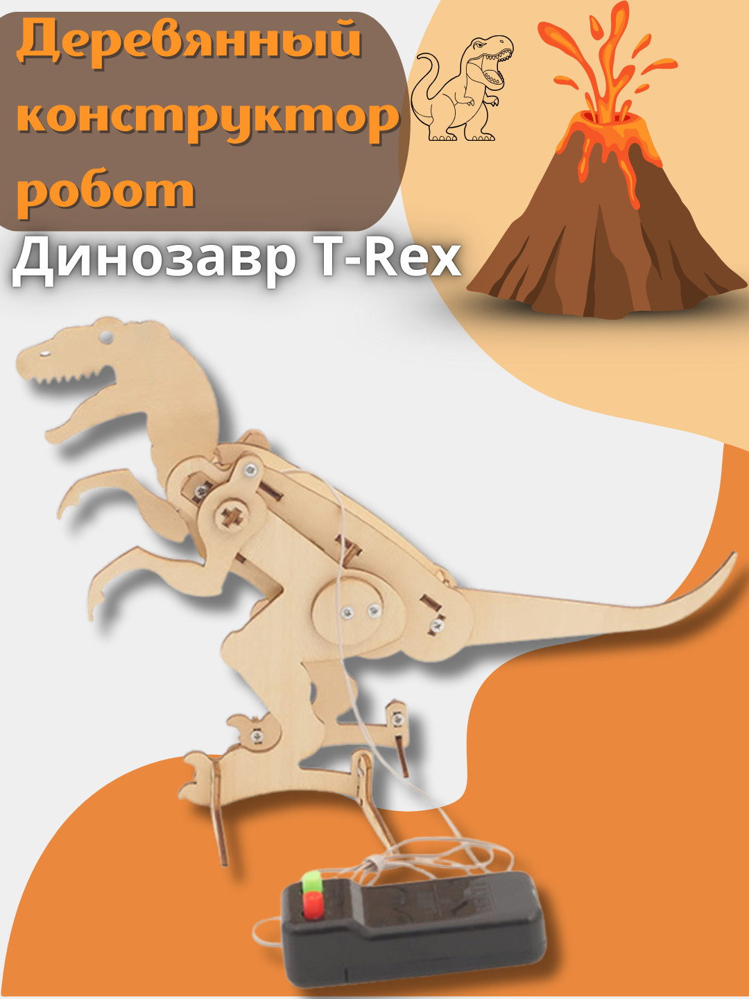Деревянный конструктор робот Динозавр T-Rex - 