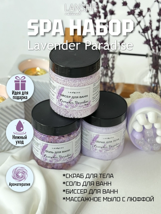 Спа набор "Lavender Paradise" - 