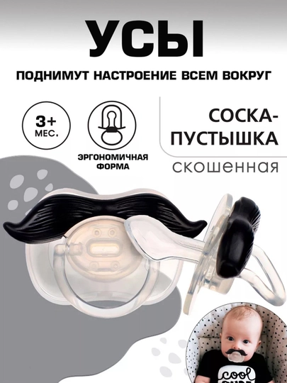 Соска с усами для новорожденных