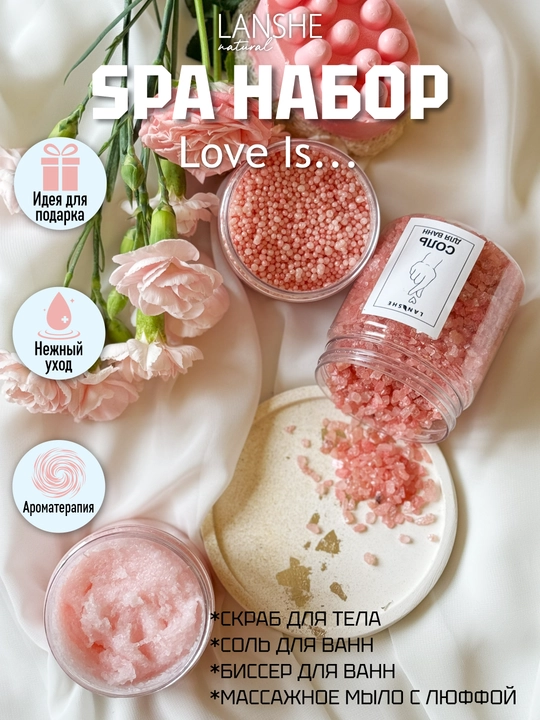 Спа набор "Love is..." - 