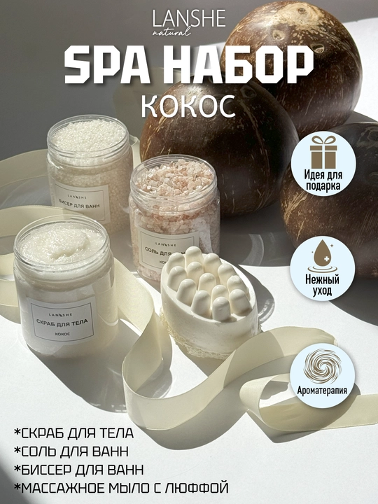 Спа набор "Кокос" - 