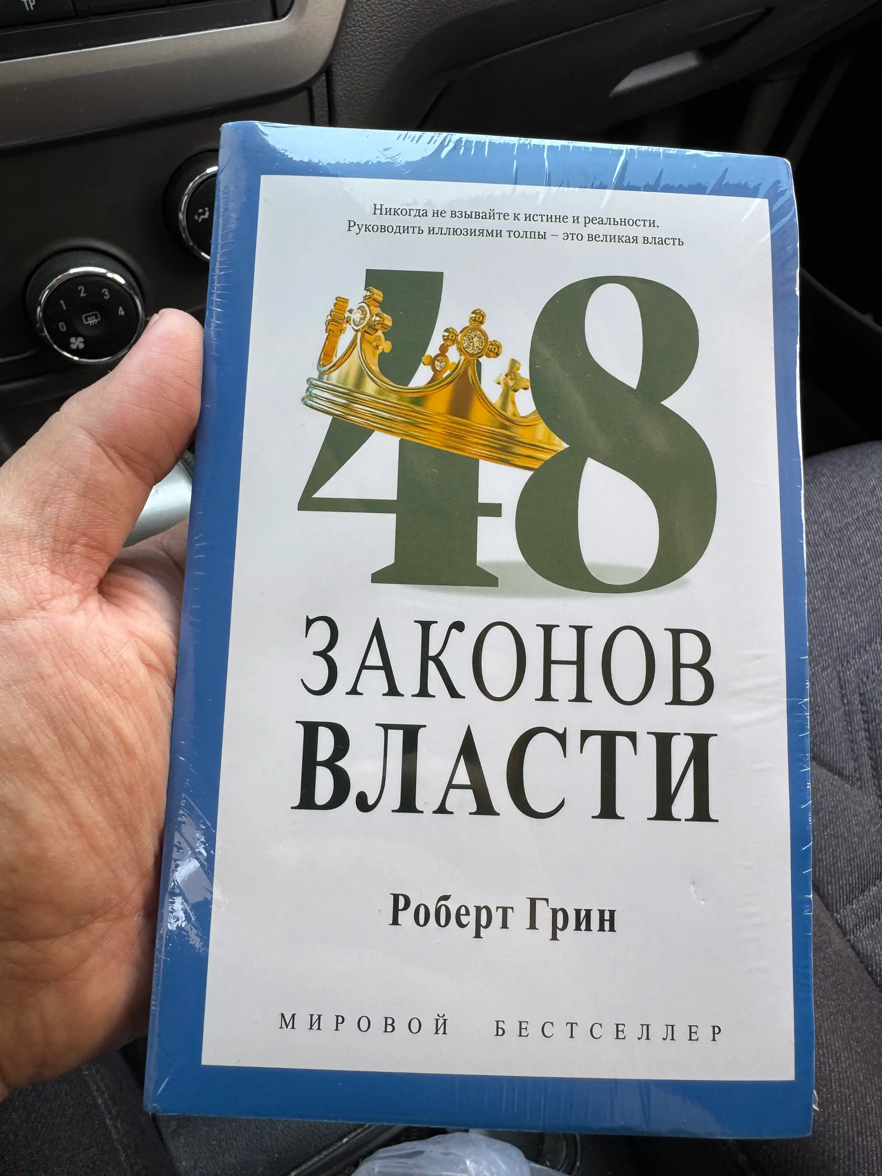 48 законов власти, Роберт Грин