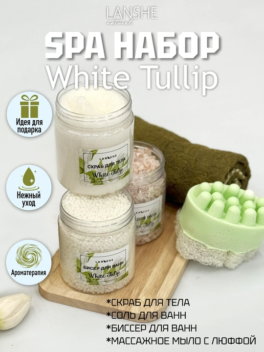 Спа набор "White Tulip" - 