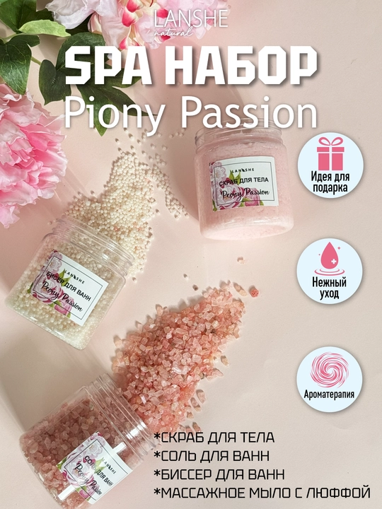 Спа набор "Peony Passion" - 