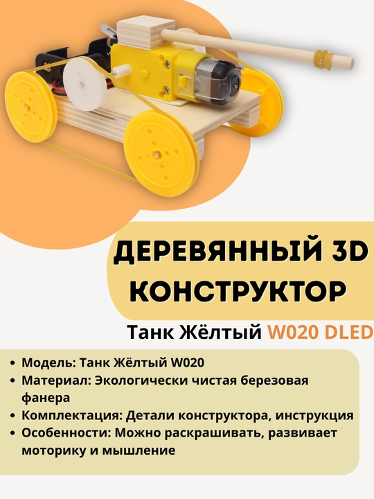 Деревянный 3D конструктор Танк Жёлтый W020 DLED - 
