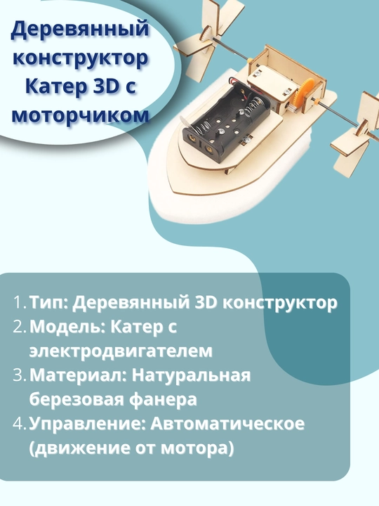 Деревянный конструктор, катер 3D, с моторчиком - 