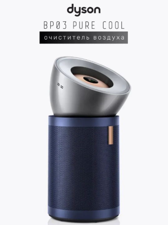Dyson Purifier BP03 - очищает воздух с HEPA-фильтром, удаляет 99,97% аллергенов