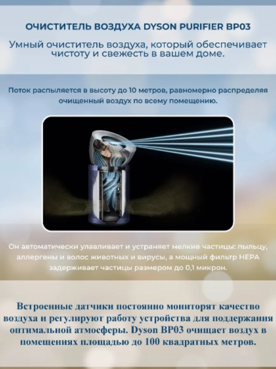 Dyson Purifier BP03 - очищает воздух с HEPA-фильтром, удаляет 99,97% аллергенов