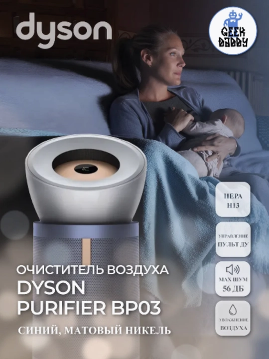 Dyson Purifier BP03 - очищает воздух с HEPA-фильтром, удаляет 99,97% аллергенов