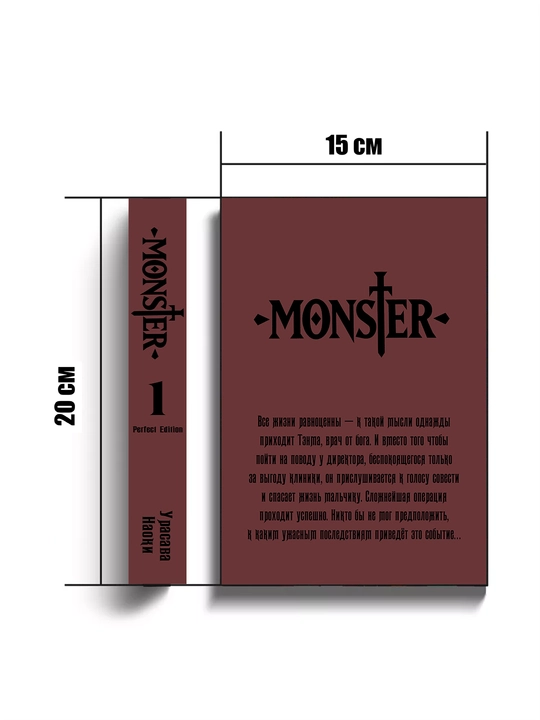 Манга Monster: The Perfect Edition, 1 том, на Русском языке
