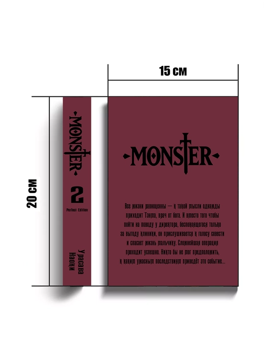 Манга Monster: The Perfect Edition, 2 том, на Русском языке