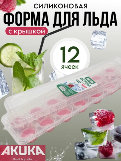 Силиконовая форма для льда, с крышкой, с клапаном, Zi Store