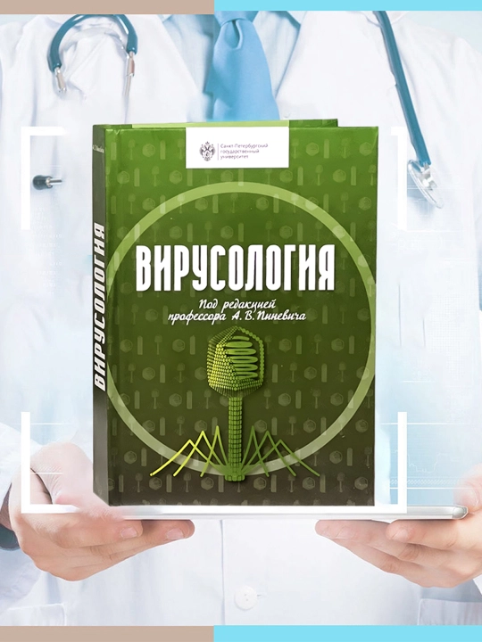 "Virusologiya" A.V.Pinevich - 