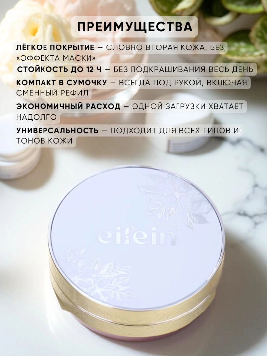 Eifein kushon SPF50+, 13 och, 21 o‘rtacha