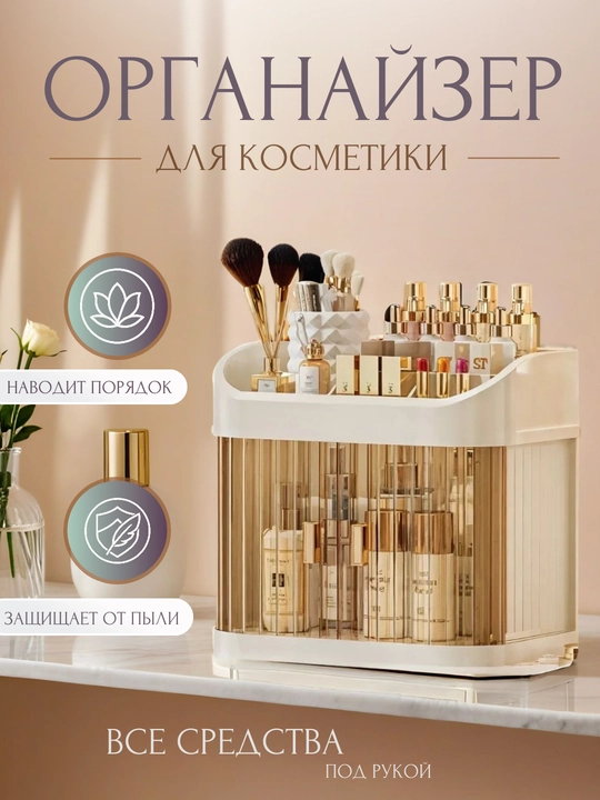 Многоярусный органайзер для косметики с раздвижными дверцами и верхним отсеком - 