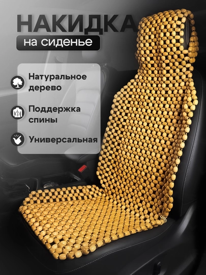Накидка на сиденье, универсальная, массажная, из дерева сосны — OSRAM-SIDENA-БРОНЗ