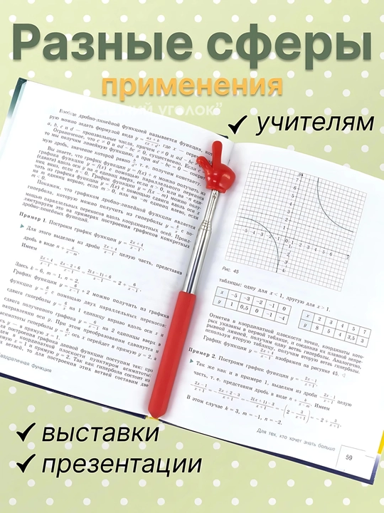 Pikmi tayoqcha, barmoqli ko'rsatkich, ko'rsatma tayoqcha