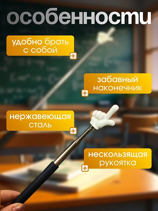 Pikmi tayoqcha, barmoqli ko'rsatkich, ko'rsatma tayoqcha