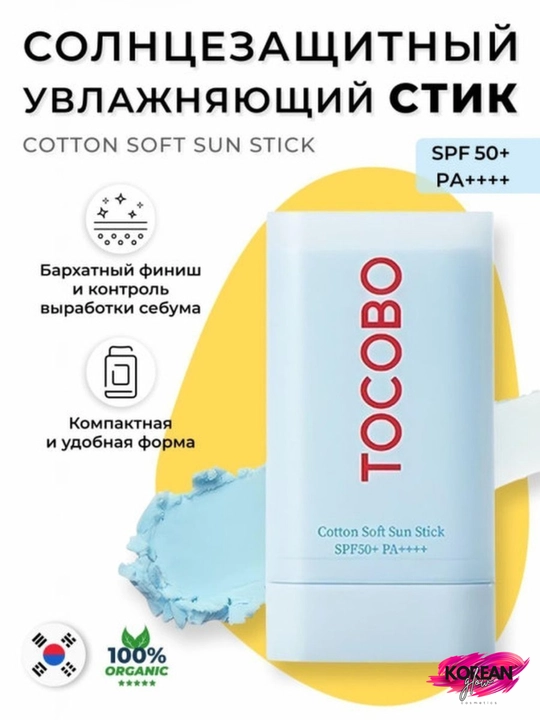 Солнцезащитный стик для лица Tocobo Cotton Soft Sun Stick SPF50 + PA++++ - 
