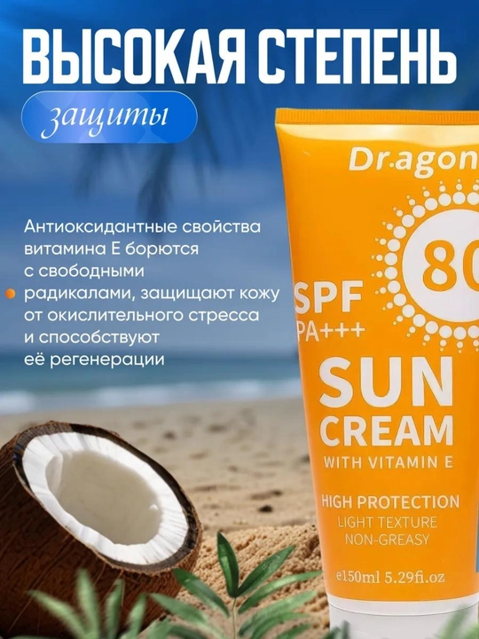 Солнцезащитный крем Dr. Heal Sun Cream SPF 80 PA+++, витамин E, кокосовое масло, 150 мл - 