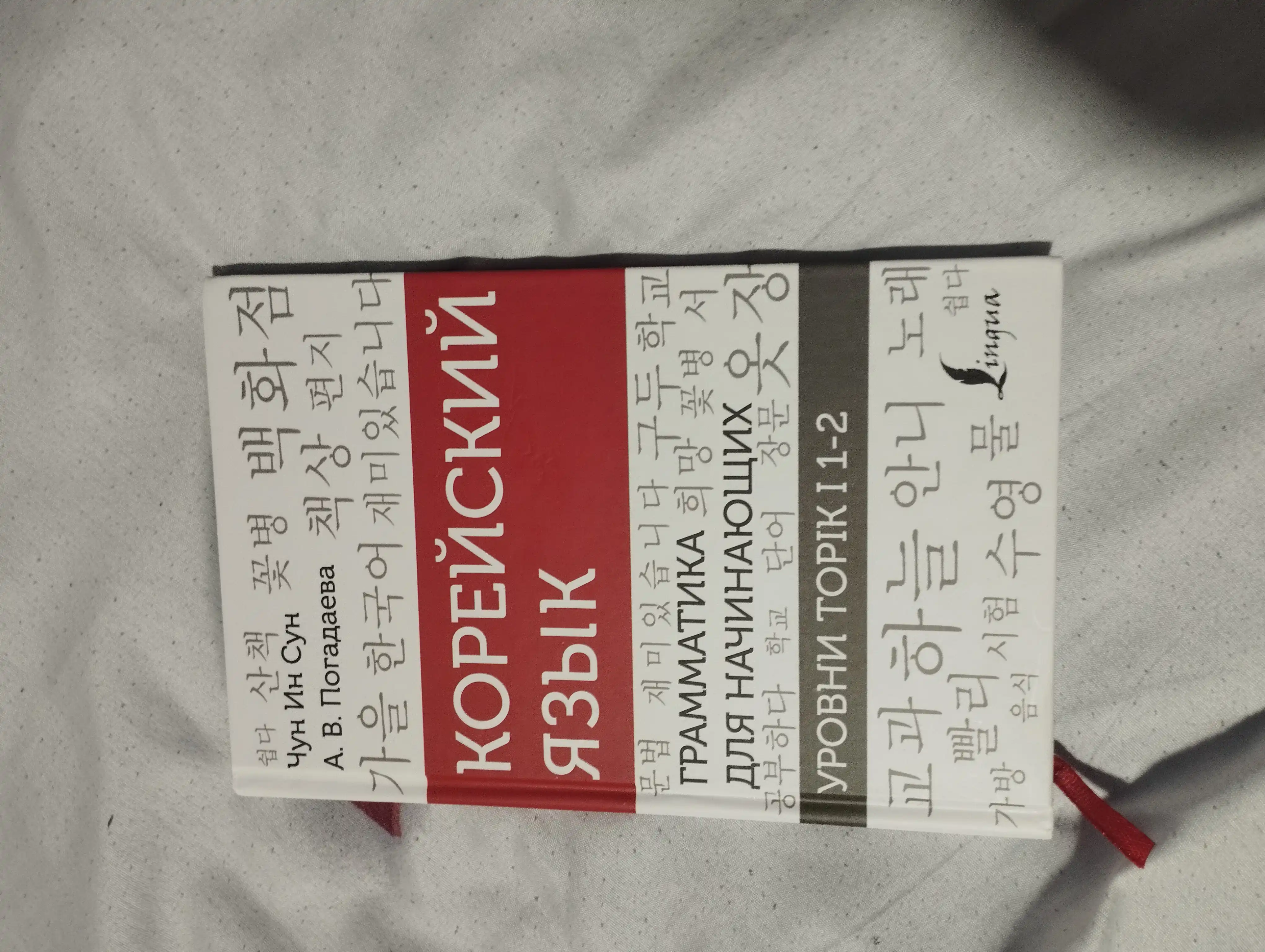 Korei`skii` iazy`k. Grammatika dlia nachinaiushchikh. Urovni TOPIK I 1-2  Chun In Sun, Pogadaeva.A.V